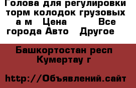  Голова для регулировки торм.колодок грузовых а/м › Цена ­ 450 - Все города Авто » Другое   . Башкортостан респ.,Кумертау г.